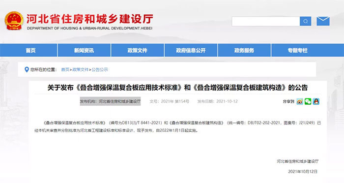 河北:發(fā)布《疊合增強保溫復合板應(yīng)用技術(shù)標準》和《疊合增強保溫復合板建筑構(gòu)造》 河北:發(fā)布《疊合增強保溫復合板應(yīng)用技術(shù)標準》和《疊合增強保溫復合板建筑構(gòu)造》